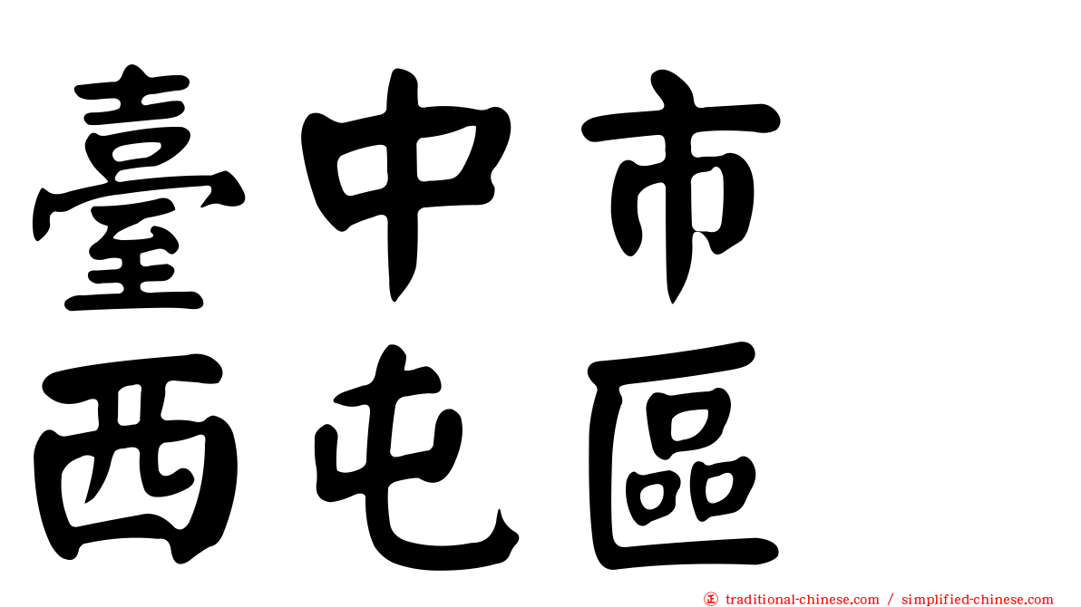 臺中市　西屯區